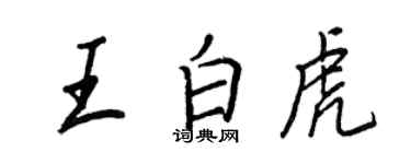 王正良王白虎行書個性簽名怎么寫