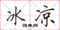 田英章冰涼楷書怎么寫