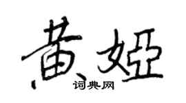 王正良黃婭行書個性簽名怎么寫