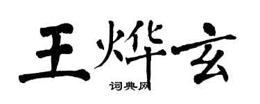 翁闓運王燁玄楷書個性簽名怎么寫