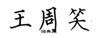 何伯昌王周笑楷書個性簽名怎么寫