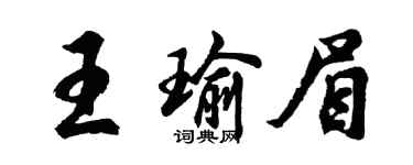 胡問遂王瑜眉行書個性簽名怎么寫