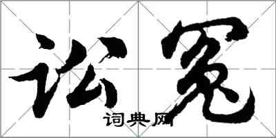 胡問遂訟冤行書怎么寫