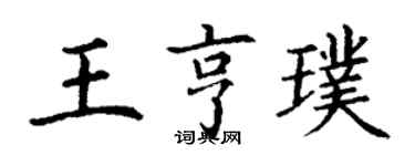丁謙王亨璞楷書個性簽名怎么寫