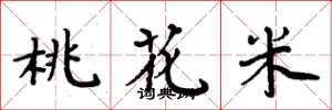 周炳元桃花米楷書怎么寫