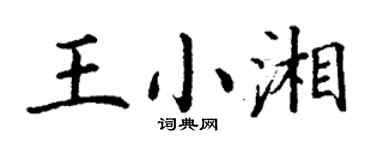 丁謙王小湘楷書個性簽名怎么寫