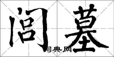 翁闓運閭墓楷書怎么寫