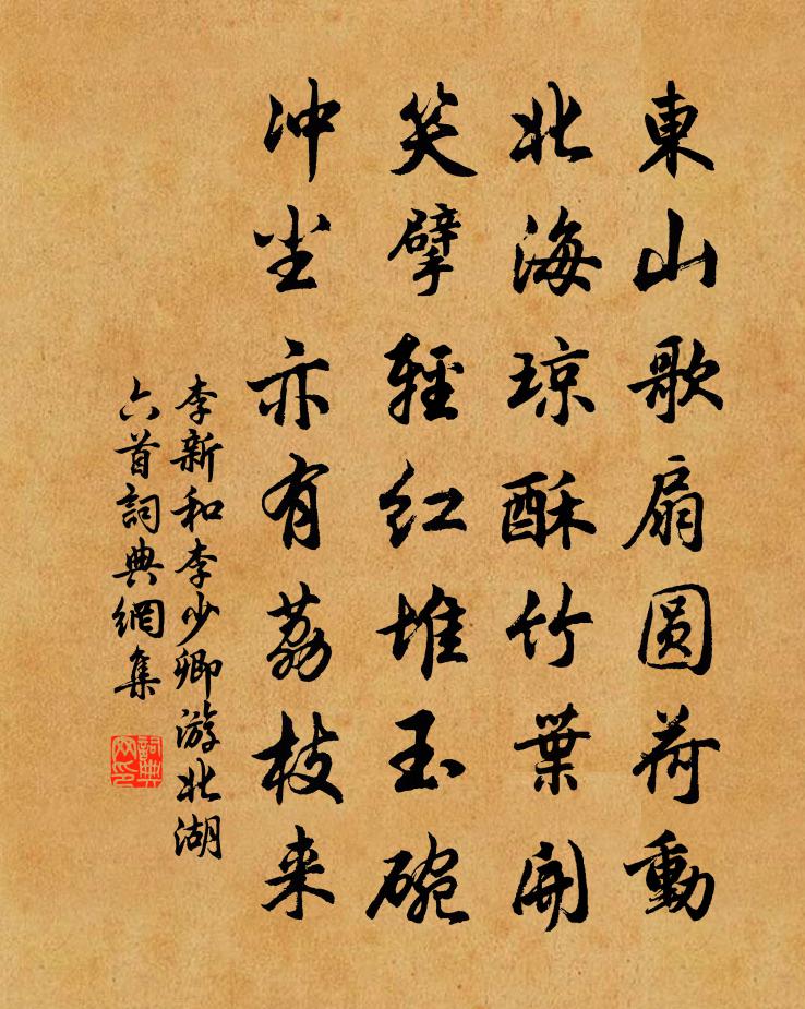 李新和李少卿游北湖六首書法作品欣賞