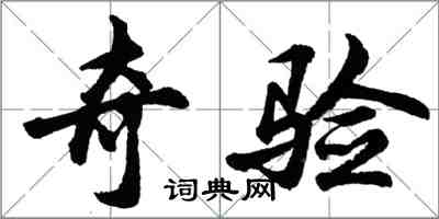 胡問遂奇驗行書怎么寫