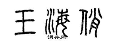 曾慶福王海俏篆書個性簽名怎么寫