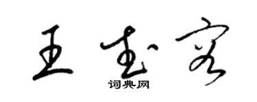 梁錦英王武容草書個性簽名怎么寫