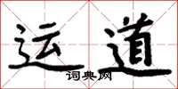 周炳元運道楷書怎么寫