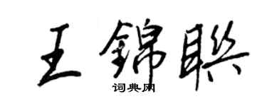 王正良王錦聯行書個性簽名怎么寫