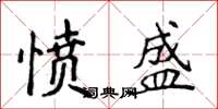 侯登峰憤盛楷書怎么寫