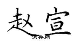 丁謙趙宣楷書個性簽名怎么寫