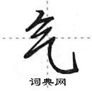 田英章寫的硬筆行書氣