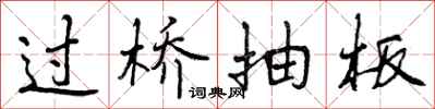 曾慶福過橋抽板行書怎么寫