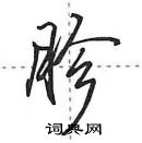 田英章寫的硬筆行書胗