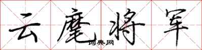 荊霄鵬雲麾將軍行書怎么寫