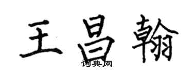 何伯昌王昌翰楷書個性簽名怎么寫