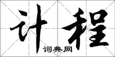 胡問遂計程行書怎么寫