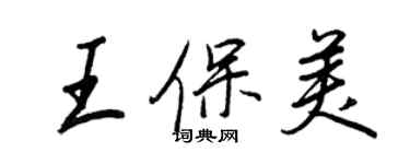 王正良王保美行書個性簽名怎么寫