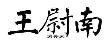 翁闓運王尉南楷書個性簽名怎么寫