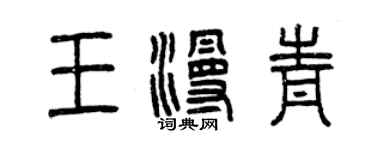 曾慶福王漫青篆書個性簽名怎么寫