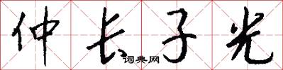 仲長子光怎么寫好看
