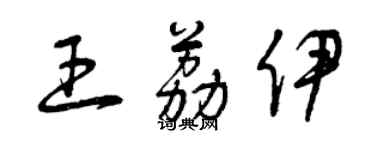 曾慶福王荔伊草書個性簽名怎么寫