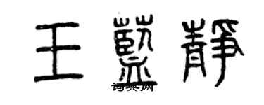 曾慶福王藍靜篆書個性簽名怎么寫