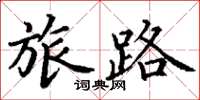 丁謙旅路楷書怎么寫