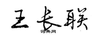 曾慶福王長聯行書個性簽名怎么寫