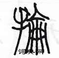 陳墨寫的硬筆篆書掄