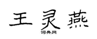 袁強王靈燕楷書個性簽名怎么寫