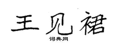 袁強王見裙楷書個性簽名怎么寫