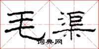 柯春海毛渠隸書怎么寫