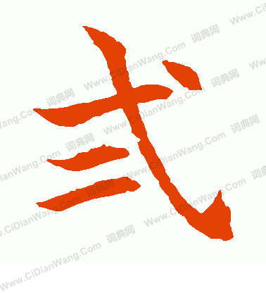 水島修三寫的貳