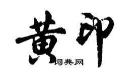 胡問遂黃印行書個性簽名怎么寫
