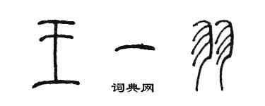 陳墨王一羽篆書個性簽名怎么寫