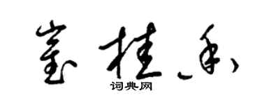 梁錦英崔桂香草書個性簽名怎么寫