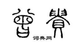 陳聲遠曾貴篆書個性簽名怎么寫