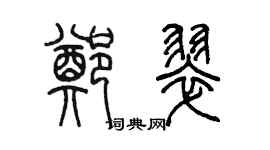 陳墨鄭翠篆書個性簽名怎么寫