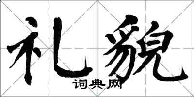 翁闓運禮貌楷書怎么寫