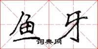 侯登峰魚牙楷書怎么寫