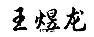 胡問遂王煜龍行書個性簽名怎么寫