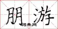 侯登峰朋游楷書怎么寫