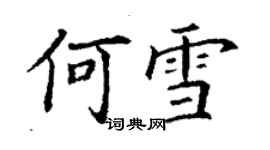 丁謙何雪楷書個性簽名怎么寫