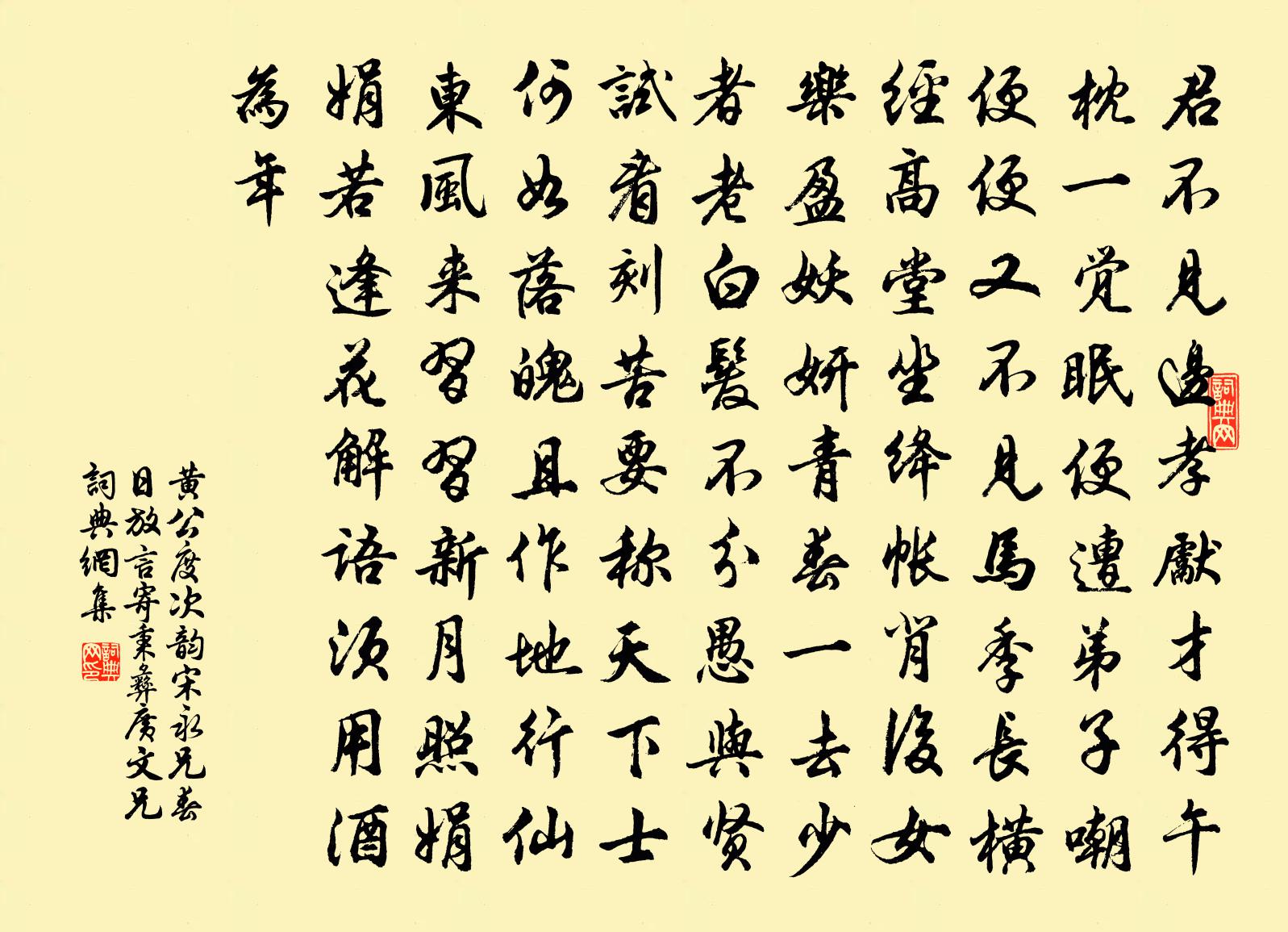 黃公度次韻宋永兄春日放言寄秉彝廣文兄書法作品欣賞