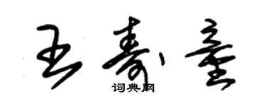 朱錫榮王壽童草書個性簽名怎么寫